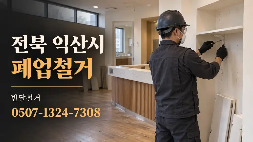 전북 익산시 폐업철거 | 반달철거 0507-1324-7308