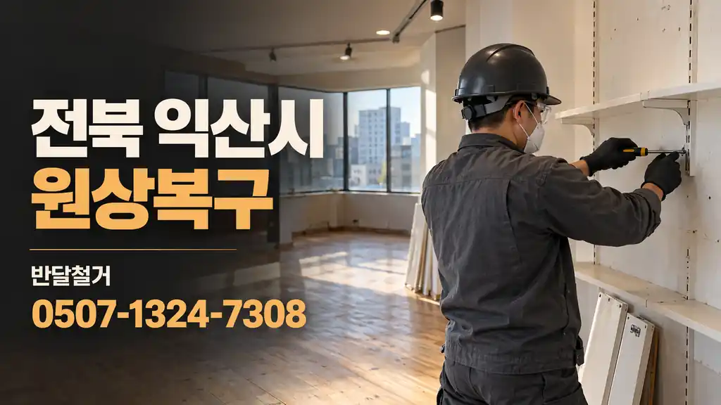 전북 익산시 원상복구 | 반달철거 0507-1324-7308