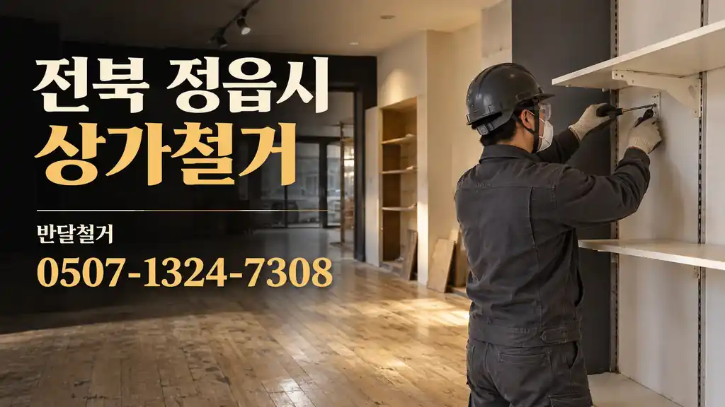 전북 정읍시 상가철거 | 반달철거 0507-1324-7308