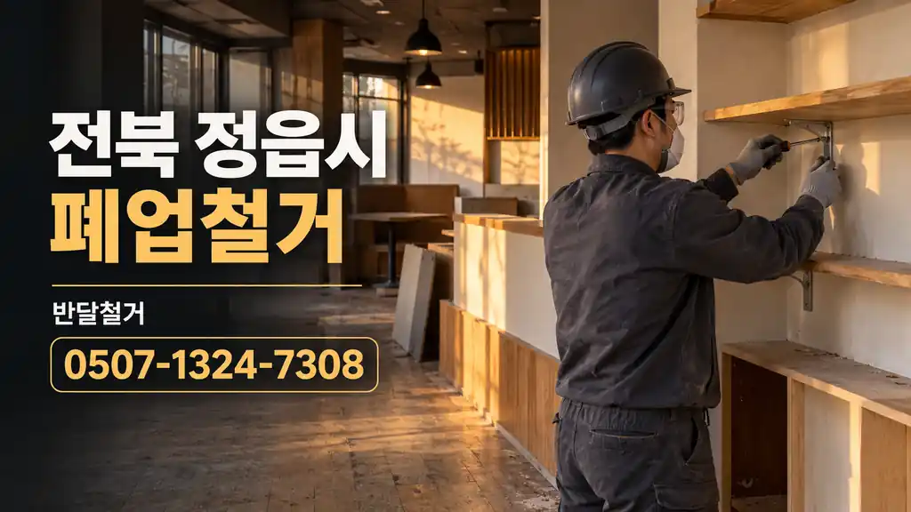 전북 정읍시 폐업철거 | 반달철거 0507-1324-7308
