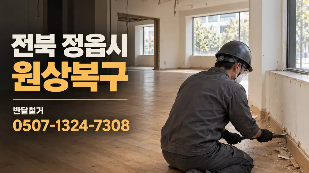 전북 정읍시 원상복구 | 반달철거 0507-1324-7308