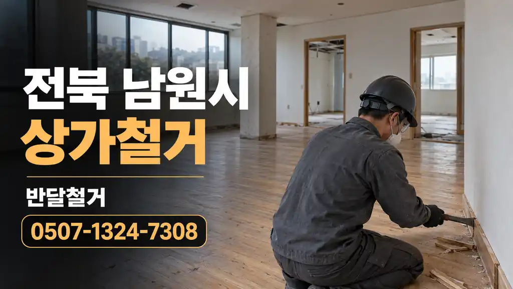 전북 남원시 상가철거 | 반달철거 0507-1324-7308