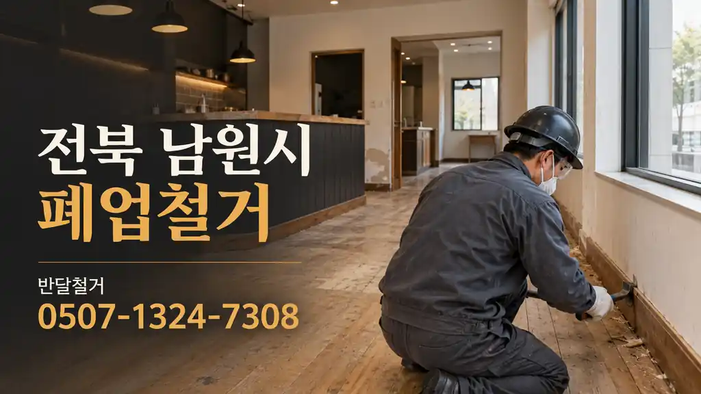 전북 남원시 폐업철거 | 반달철거 0507-1324-7308