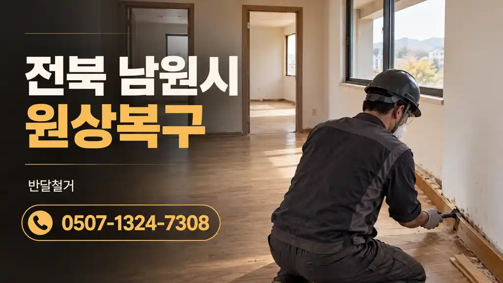 전북 남원시 원상복구 | 반달철거 0507-1324-7308