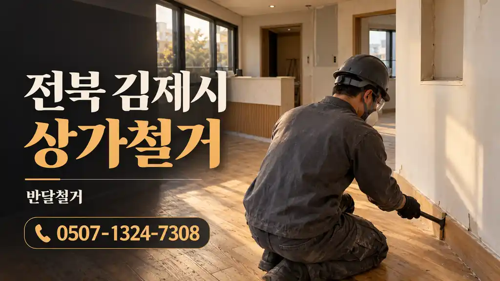 전북 김제시 상가철거 | 반달철거 0507-1324-7308