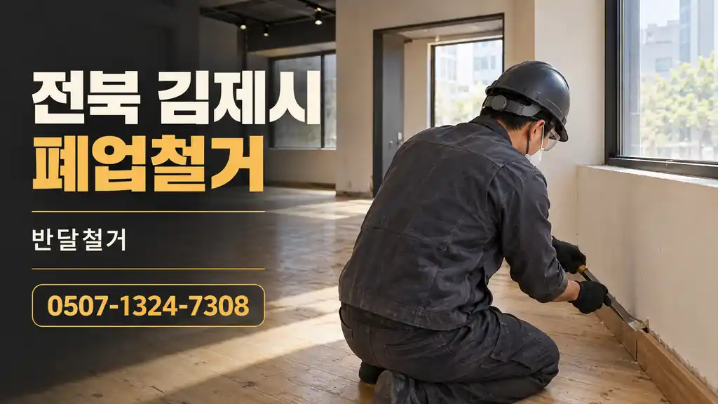 전북 김제시 폐업철거 | 반달철거 0507-1324-7308