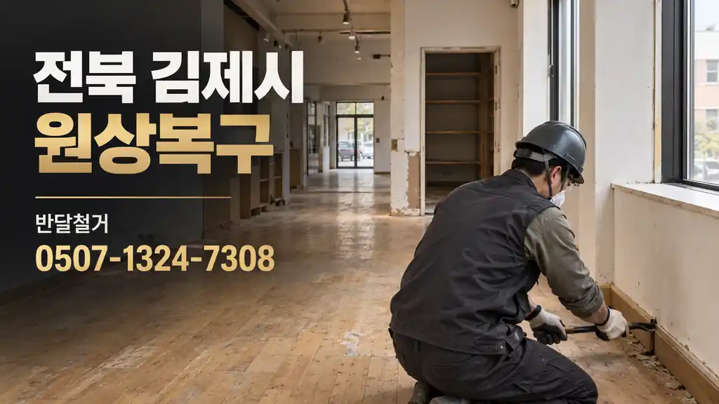 전북 김제시 원상복구 | 반달철거 0507-1324-7308