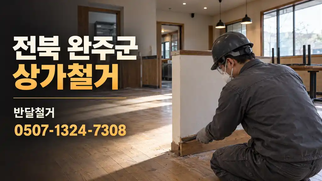 전북 완주군 상가철거 | 반달철거 0507-1324-7308