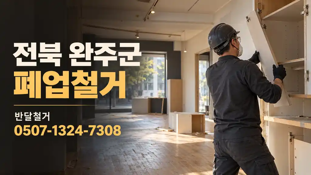 전북 완주군 폐업철거 | 반달철거 0507-1324-7308