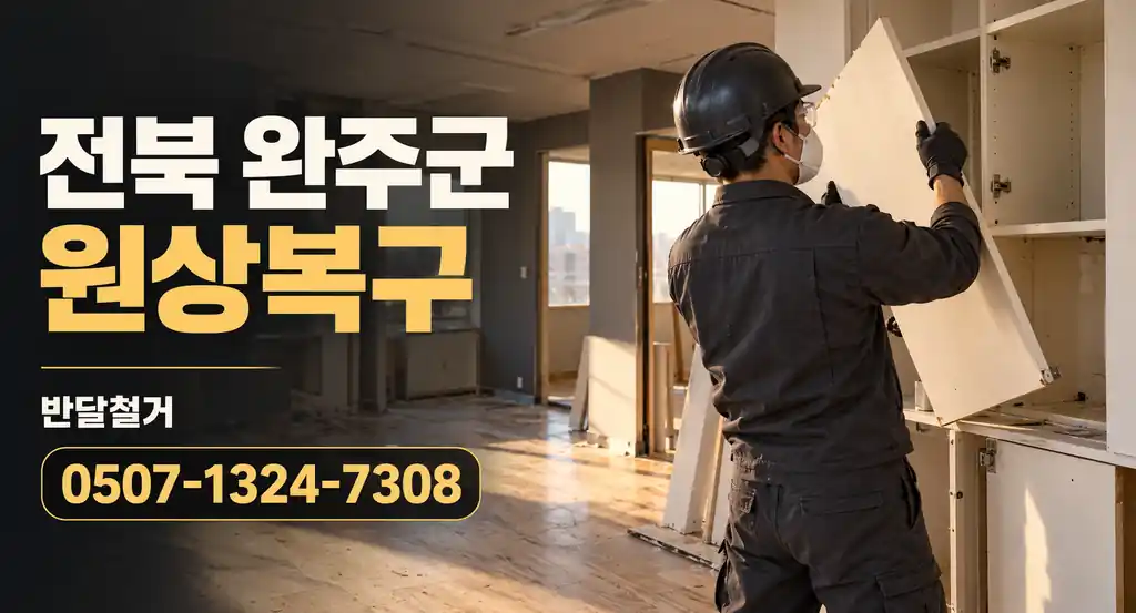 전북 완주군 원상복구 | 반달철거 0507-1324-7308