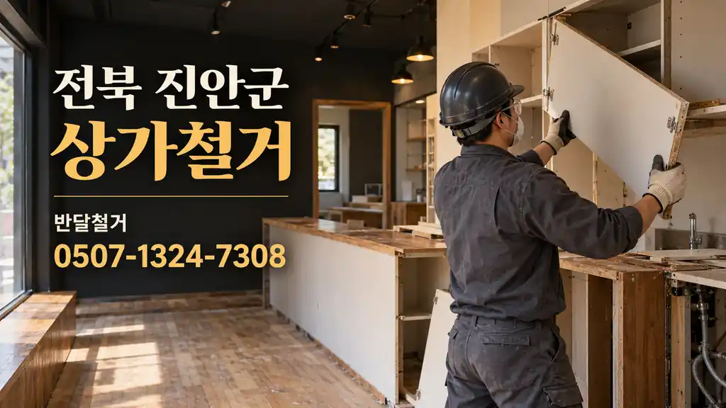 전북 진안군 상가철거 | 반달철거 0507-1324-7308