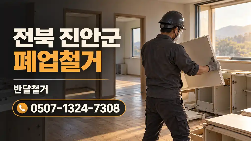 전북 진안군 폐업철거 | 반달철거 0507-1324-7308