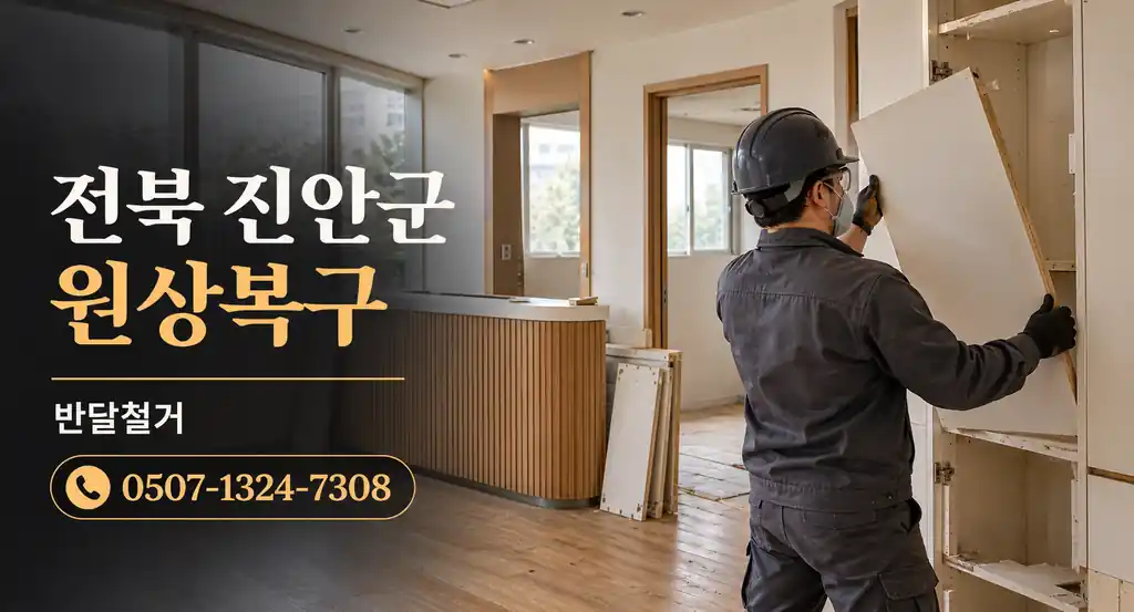 전북 진안군 원상복구 | 반달철거 0507-1324-7308