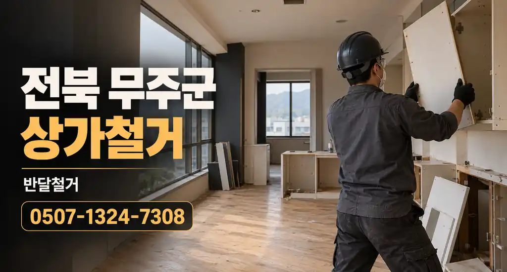 전북 무주군 상가철거 | 반달철거 0507-1324-7308