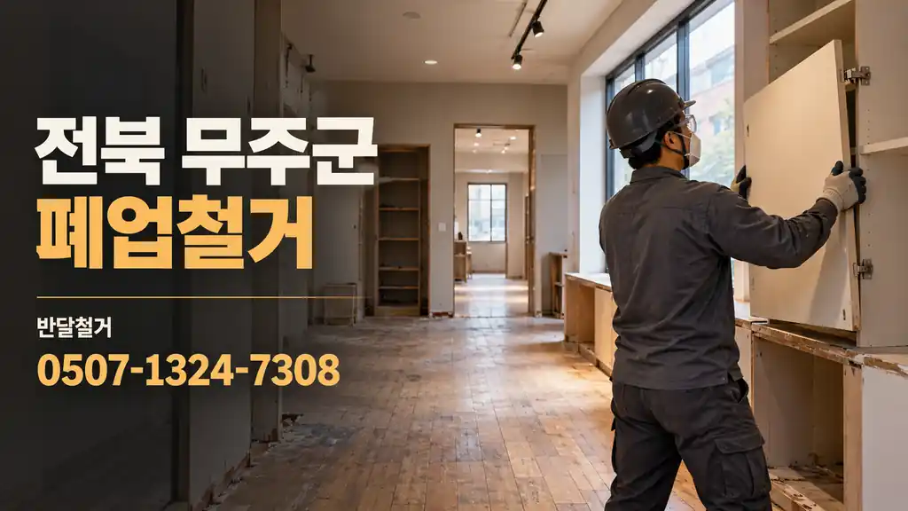 전북 무주군 폐업철거 | 반달철거 0507-1324-7308