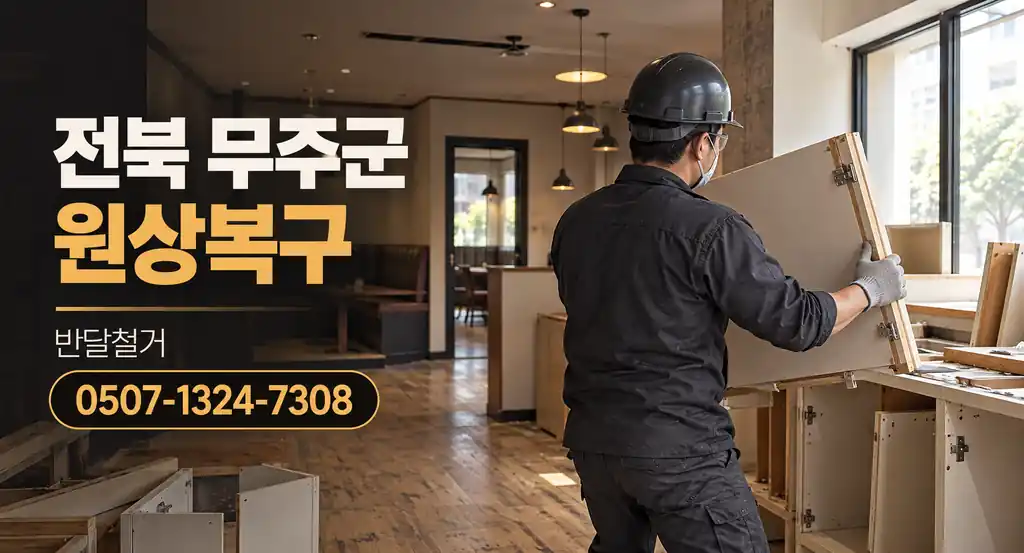 전북 무주군 원상복구 | 반달철거 0507-1324-7308