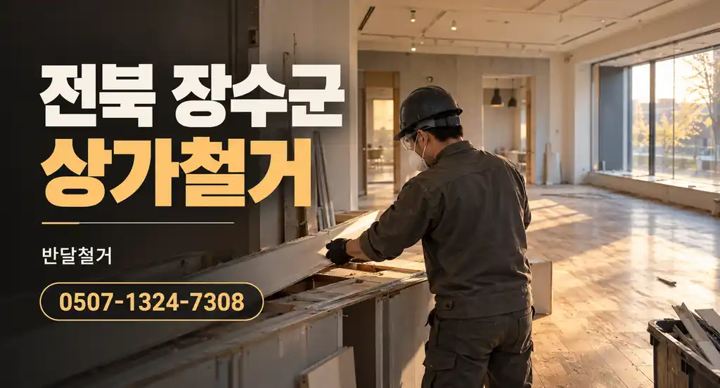 전북 장수군 상가철거 | 반달철거 0507-1324-7308