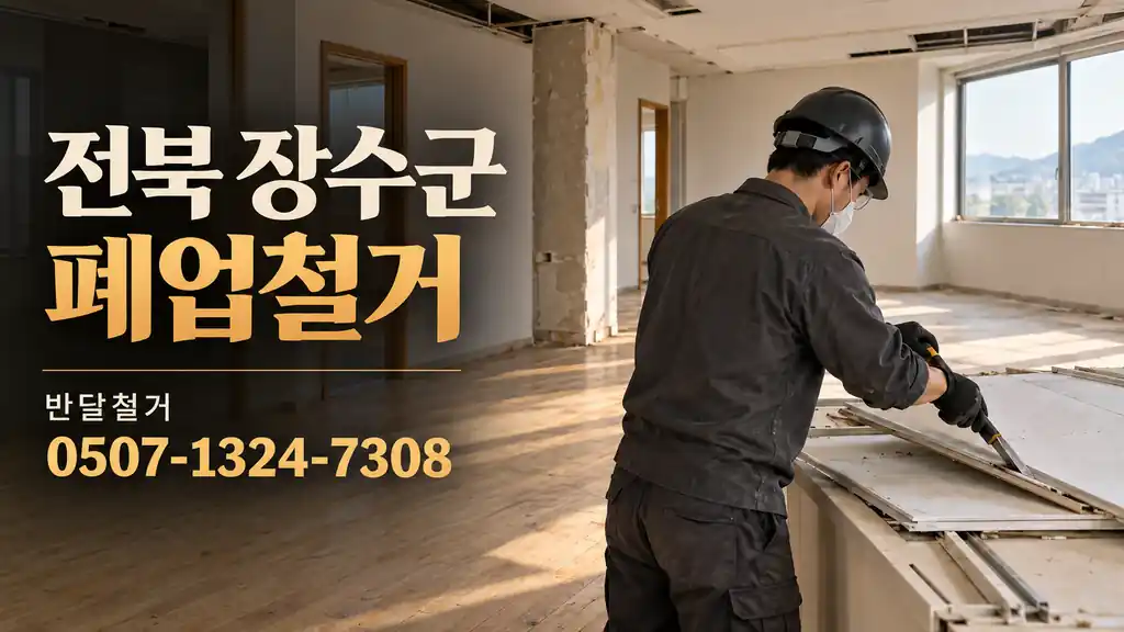 전북 장수군 폐업철거 | 반달철거 0507-1324-7308