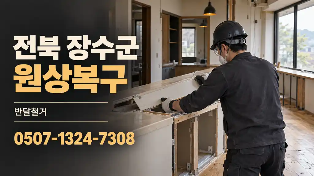 전북 장수군 원상복구 | 반달철거 0507-1324-7308