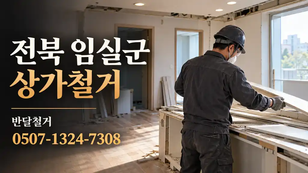 전북 임실군 상가철거 | 반달철거 0507-1324-7308