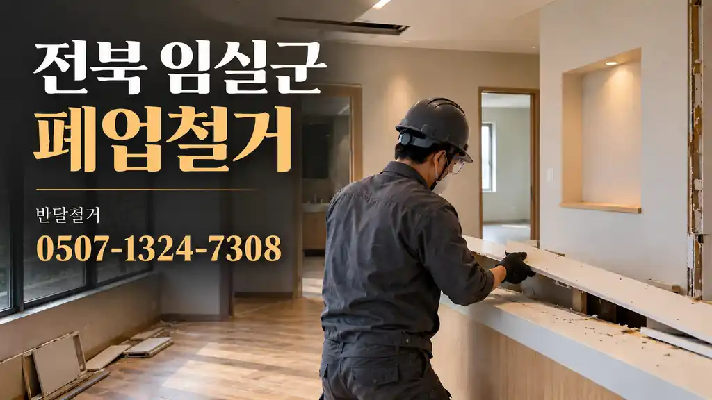 전북 임실군 폐업철거 | 반달철거 0507-1324-7308