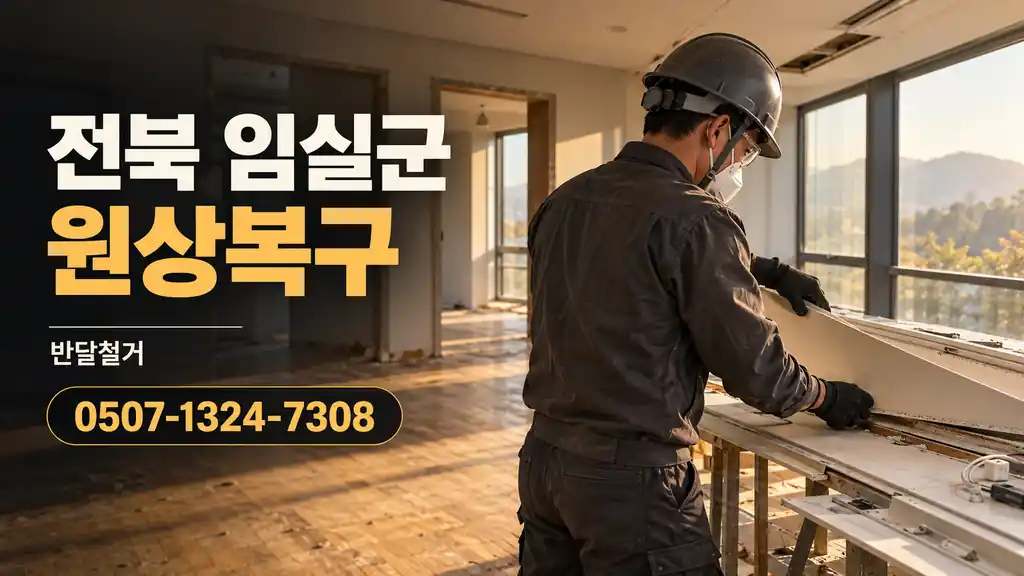 전북 임실군 원상복구 | 반달철거 0507-1324-7308