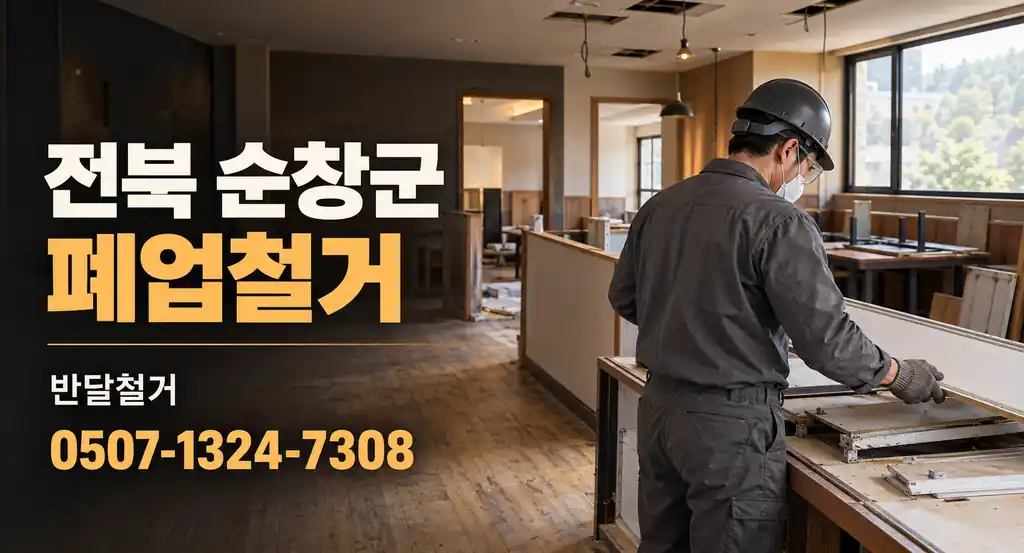 전북 순창군 폐업철거 | 반달철거 0507-1324-7308
