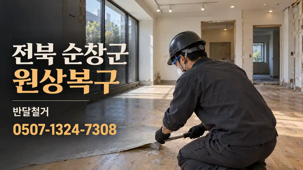 전북 순창군 원상복구 | 반달철거 0507-1324-7308