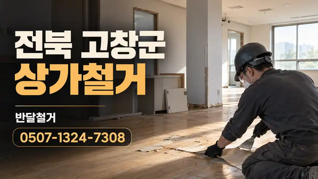 전북 고창군 상가철거 | 반달철거 0507-1324-7308