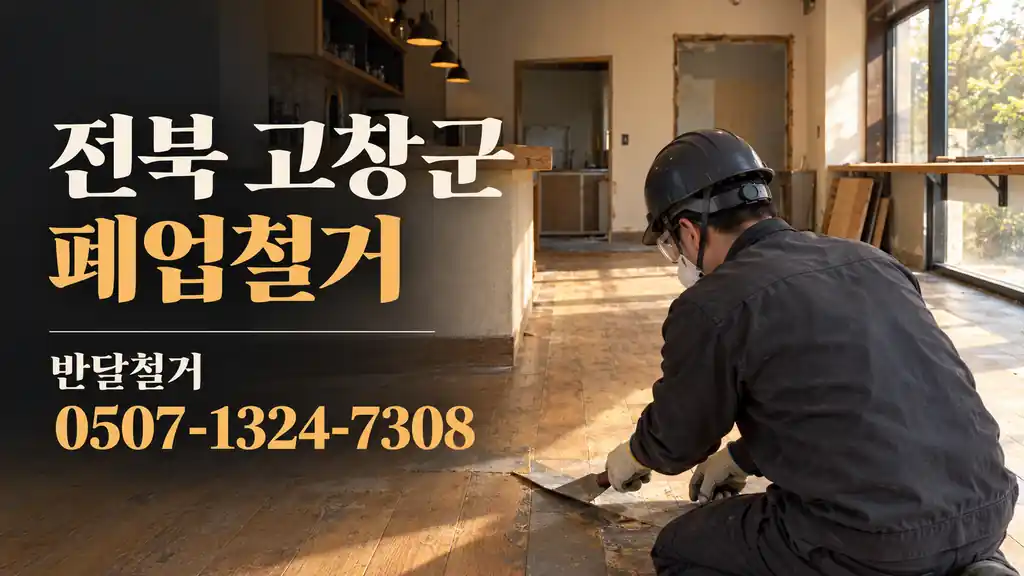 전북 고창군 폐업철거 | 반달철거 0507-1324-7308