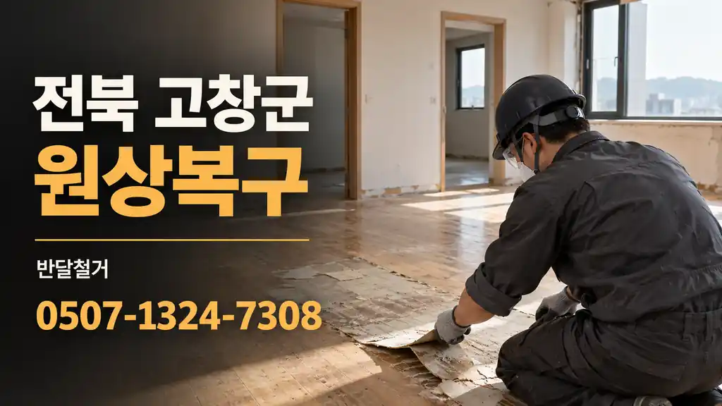 전북 고창군 원상복구 | 반달철거 0507-1324-7308