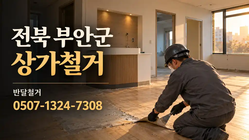 전북 부안군 상가철거 | 반달철거 0507-1324-7308