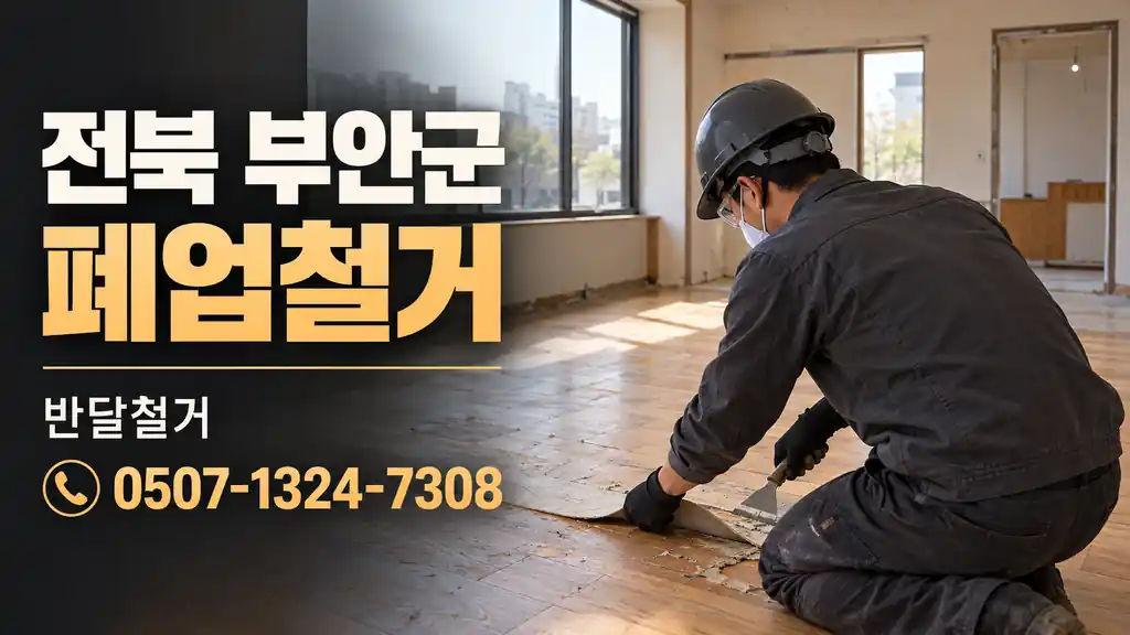 전북 부안군 폐업철거 | 반달철거 0507-1324-7308