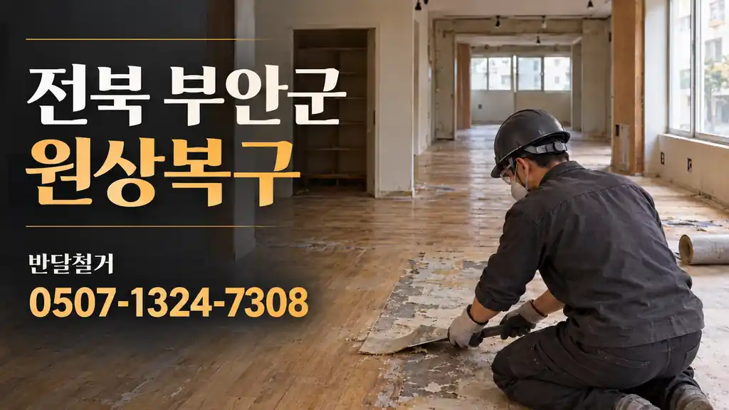 전북 부안군 원상복구 | 반달철거 0507-1324-7308