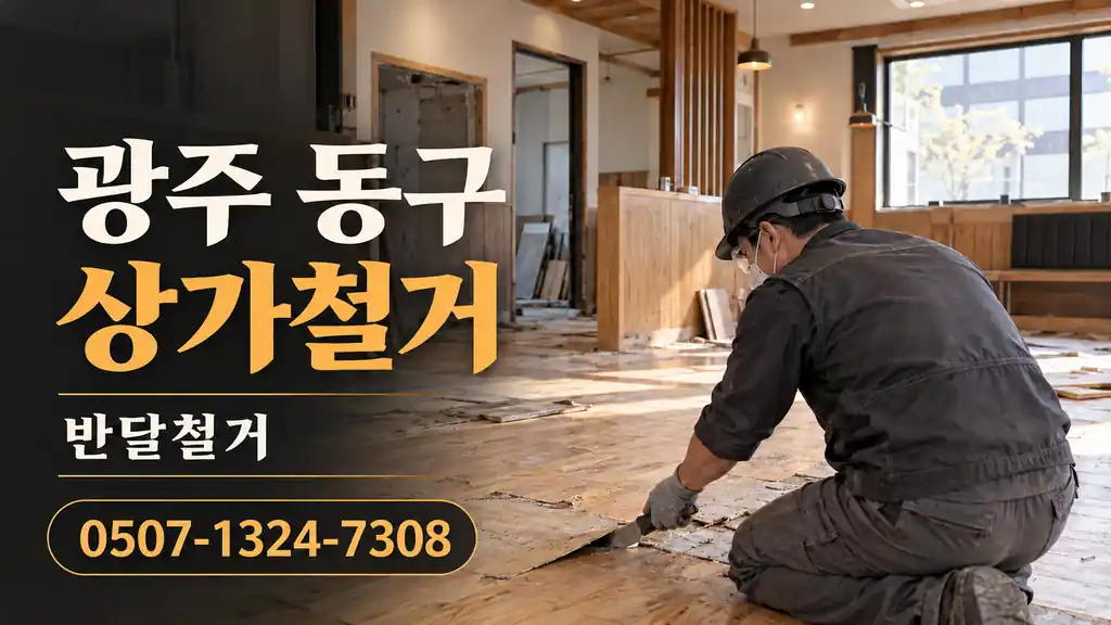 광주 동구 상가철거 | 반달철거 0507-1324-7308