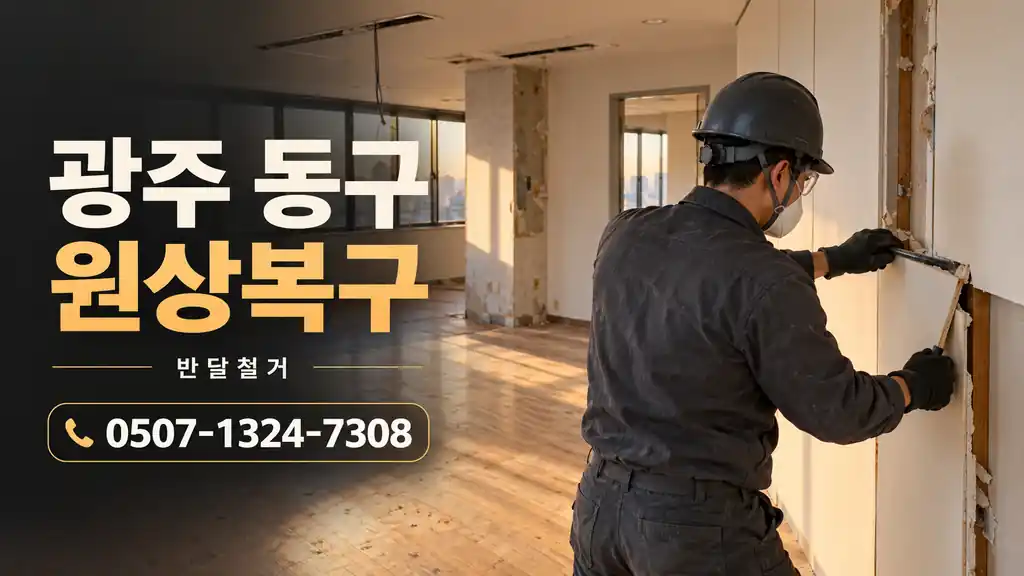 광주 동구 원상복구 | 반달철거 0507-1324-7308