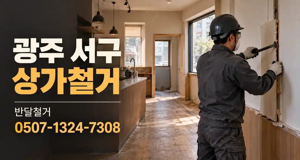 광주 서구 상가철거 | 반달철거 0507-1324-7308