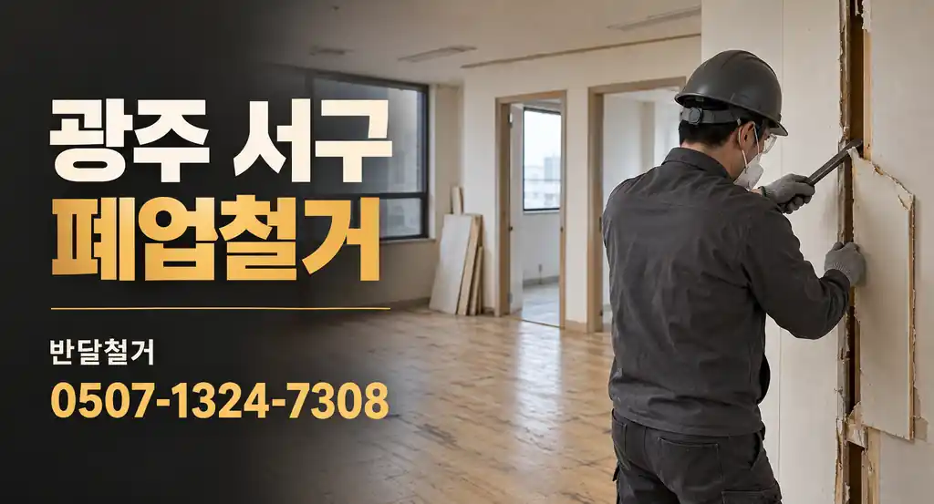 광주 서구 폐업철거 | 반달철거 0507-1324-7308