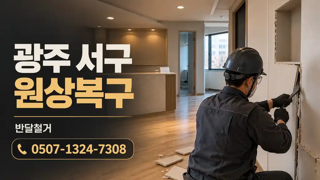 광주 서구 원상복구 | 반달철거 0507-1324-7308