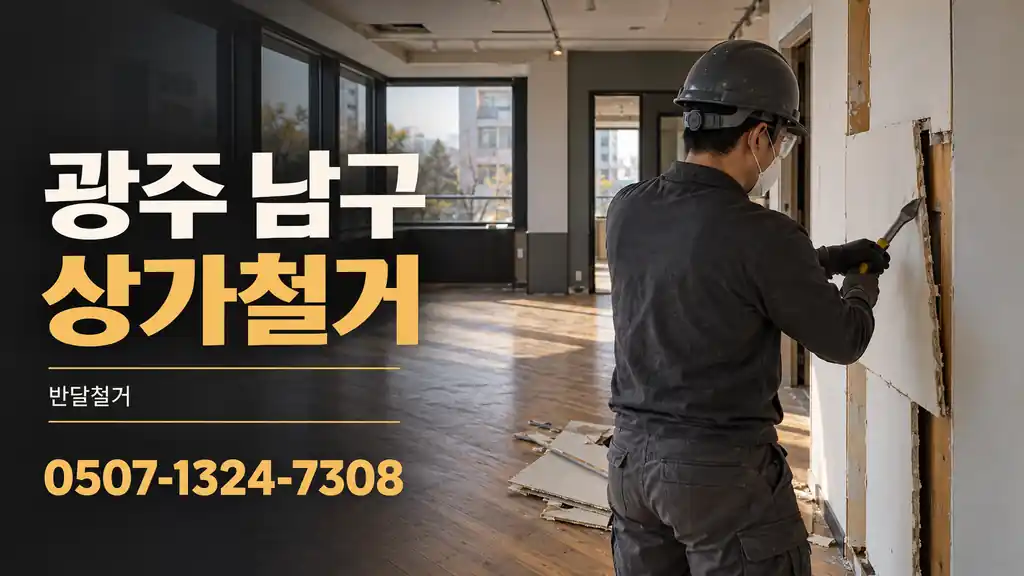 광주 남구 상가철거 | 반달철거 0507-1324-7308