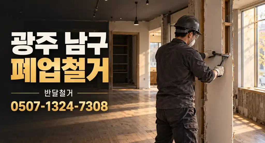 광주 남구 폐업철거 | 반달철거 0507-1324-7308