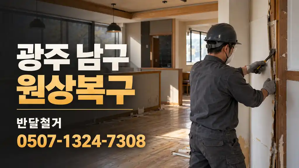 광주 남구 원상복구 | 반달철거 0507-1324-7308