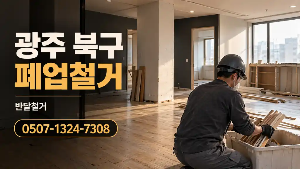 광주 북구 폐업철거 | 반달철거 0507-1324-7308