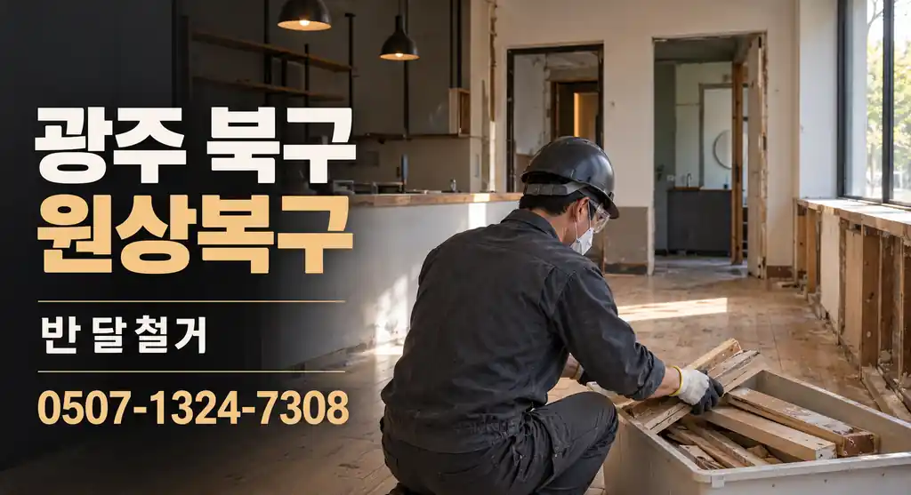 광주 북구 원상복구 | 반달철거 0507-1324-7308