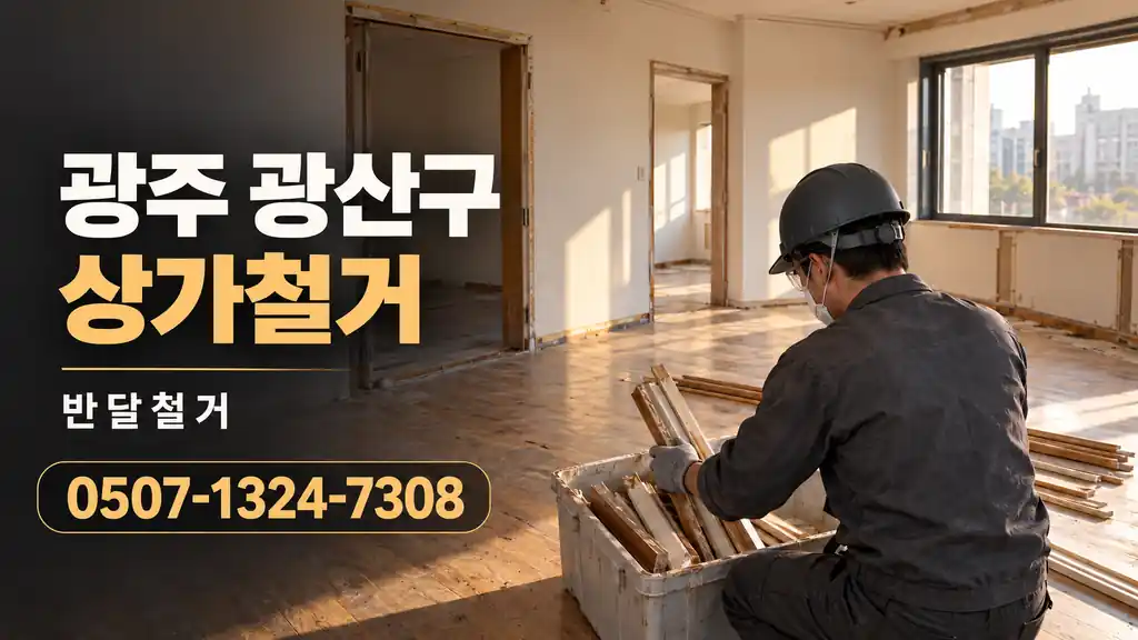 광주 광산구 상가철거 | 반달철거 0507-1324-7308