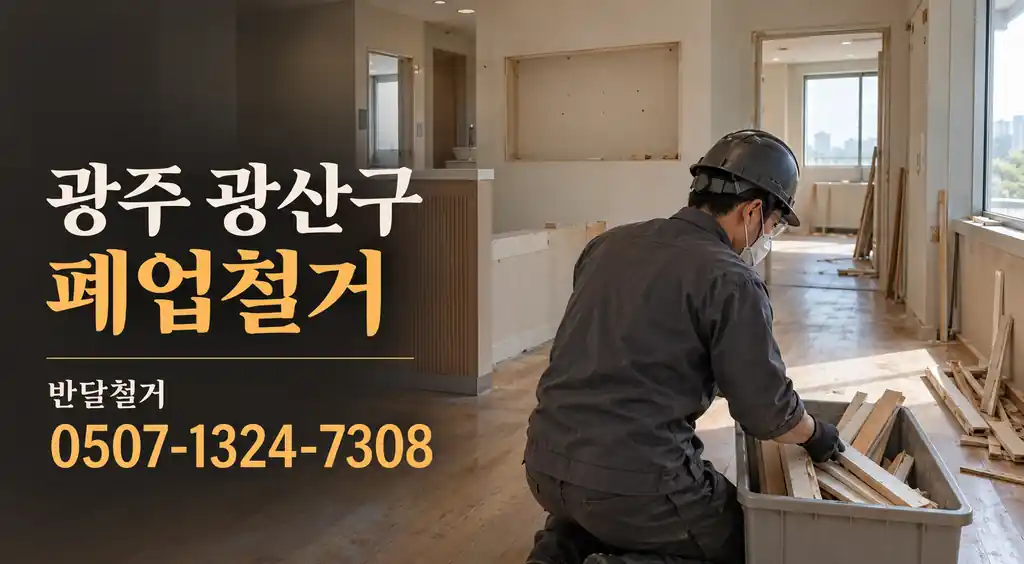 광주 광산구 폐업철거 | 반달철거 0507-1324-7308