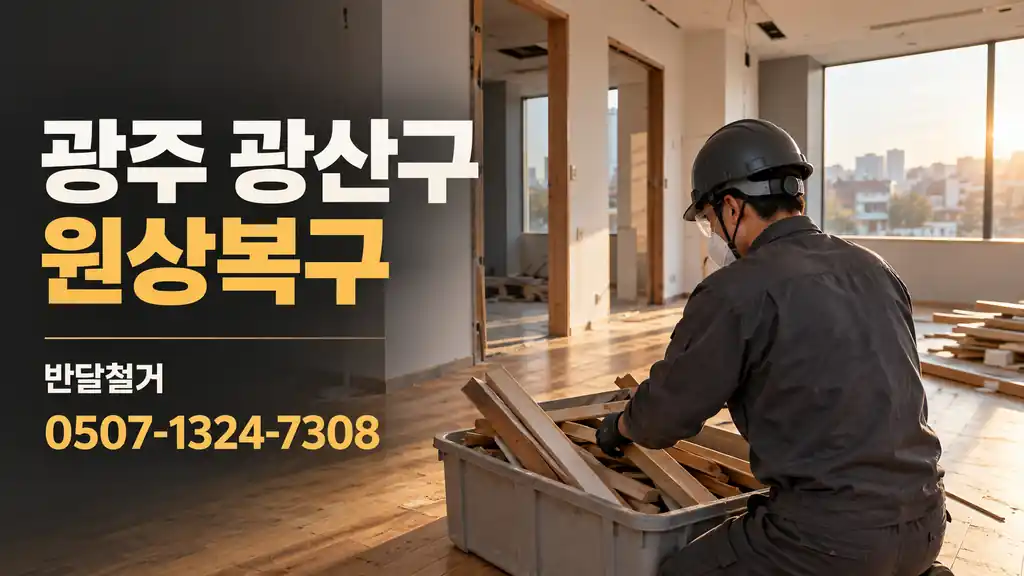 광주 광산구 원상복구 | 반달철거 0507-1324-7308