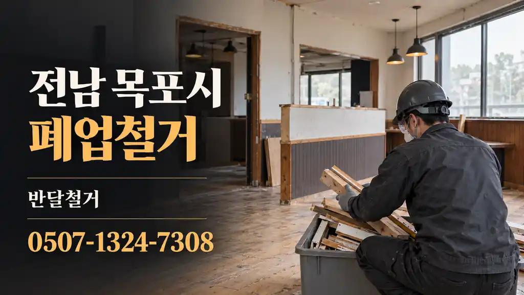 전남 목포시 폐업철거 | 반달철거 0507-1324-7308