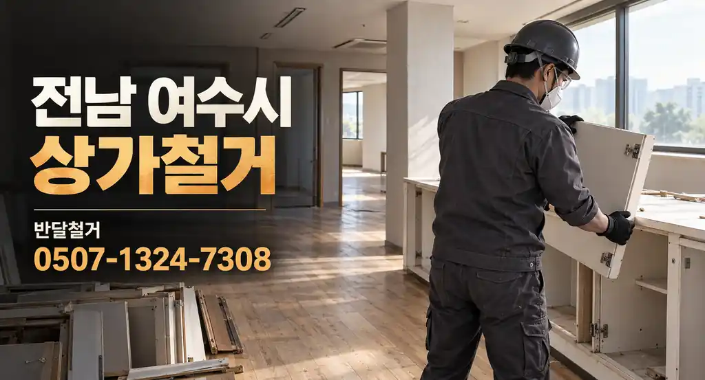 전남 여수시 상가철거 | 반달철거 0507-1324-7308