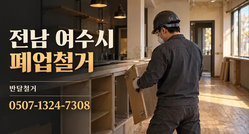전남 여수시 폐업철거 | 반달철거 0507-1324-7308